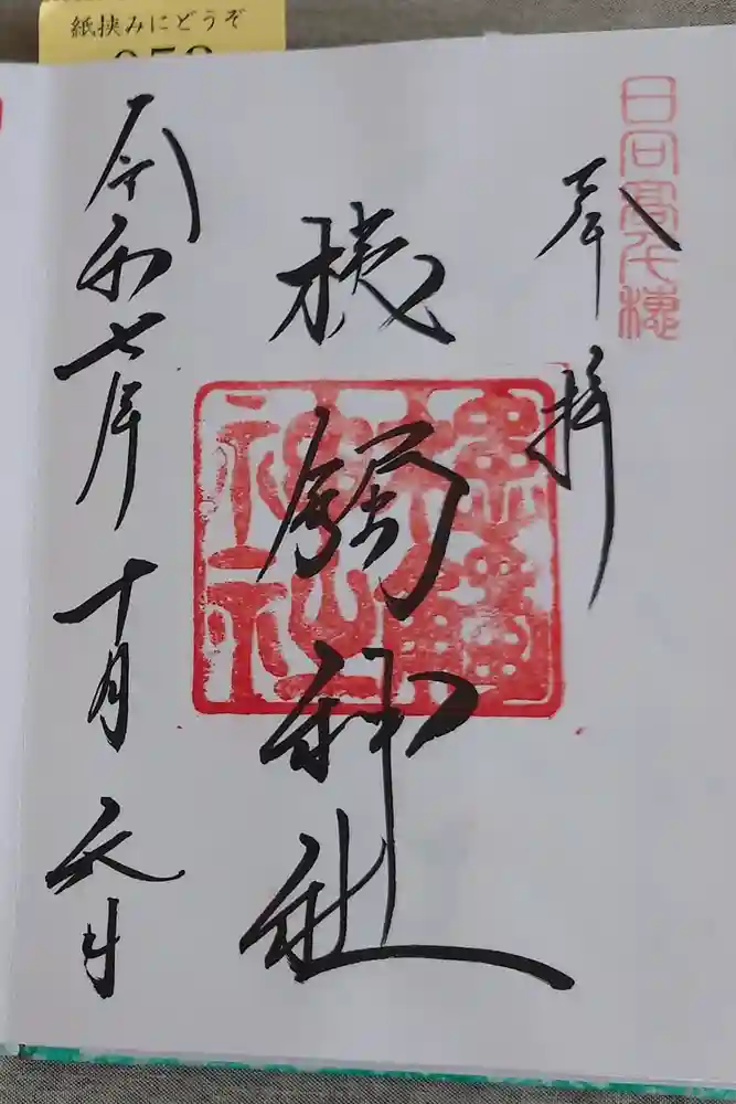 槵觸神社の御朱印