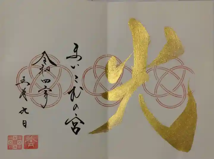 舞子六神社/まいこむの宮の御朱印