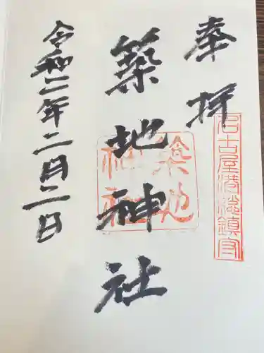 築地神社の御朱印