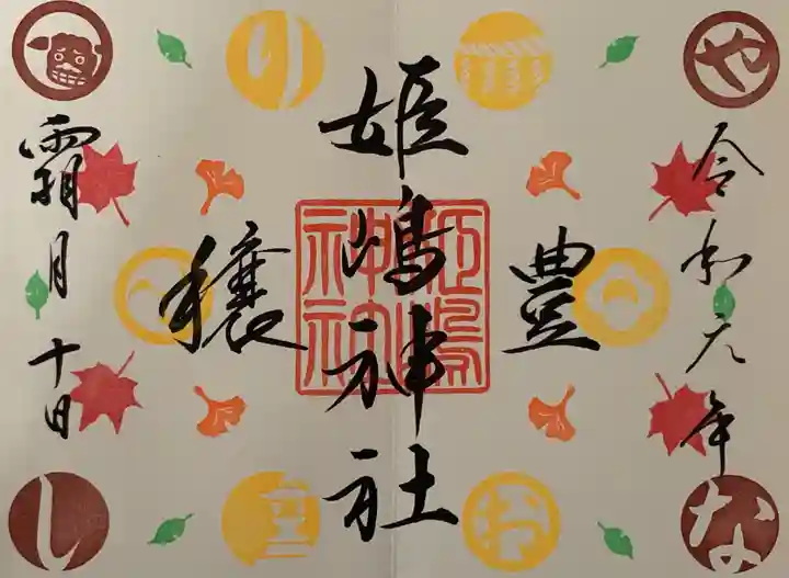 姫嶋神社の御朱印