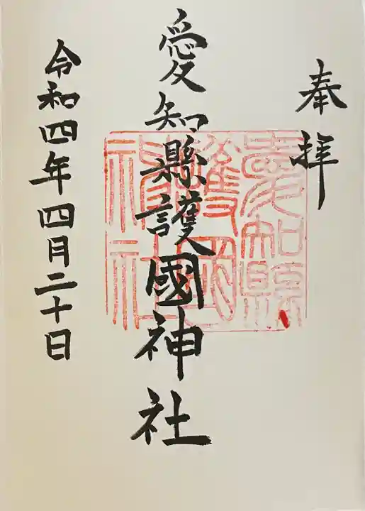 愛知縣護國神社の御朱印