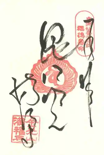 満福寺の御朱印