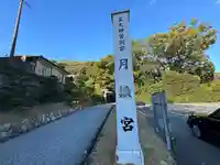月讀宮(皇大神宮別宮)(三重県)