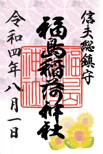 福島稲荷神社の御朱印