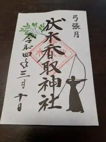 伏木香取神社の御朱印