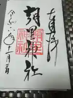 朝里神社の御朱印