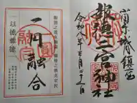 報徳二宮神社の御朱印