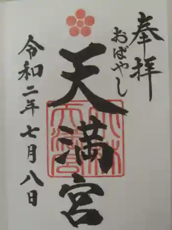 小林天満宮の御朱印 2020年07月