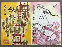 於菊稲荷神社の御朱印