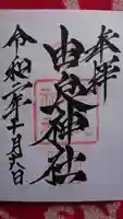 由良神社の御朱印