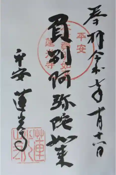 蓮光寺の御朱印