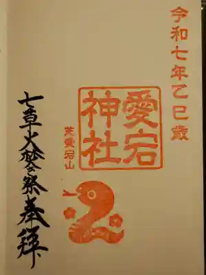 愛宕神社の御朱印