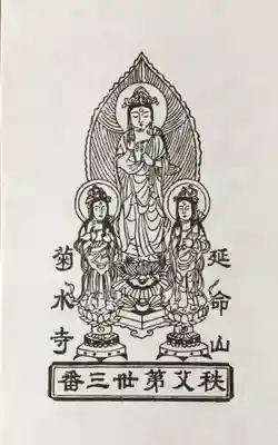 菊水寺の授与品その他