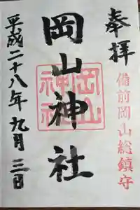 岡山神社の御朱印