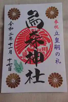 久し振りに御朱印を頂きに行きました。