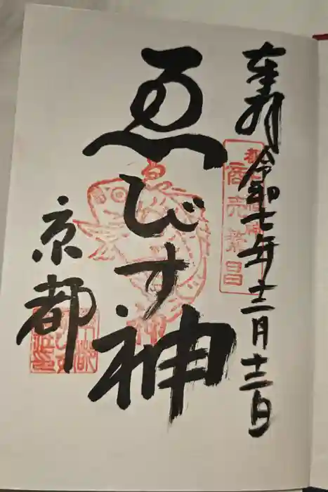京都ゑびす神社の御朱印
