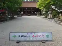 多田神社(兵庫県)