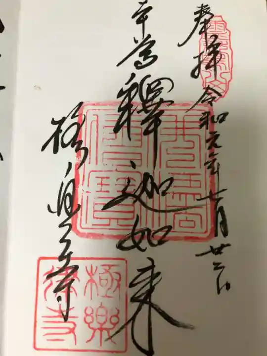 極楽寺(霊鷲山感應院極楽律寺)の御朱印