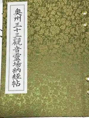 奥州三十三観音霊場 御朱印帳