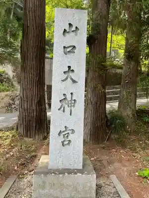 山口大神宮(山口県)