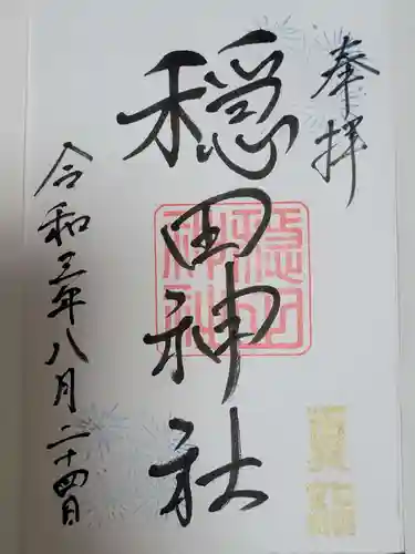 穏田神社の御朱印