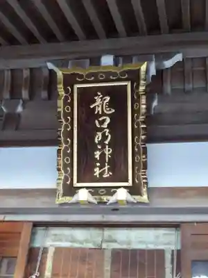 龍口明神社のその他建物