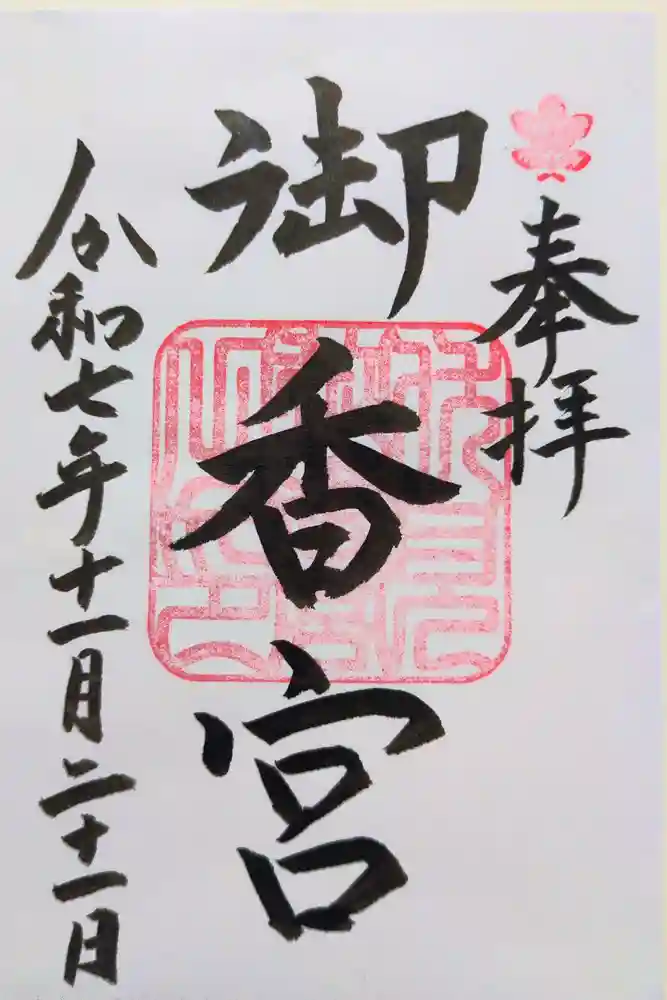 御香宮神社の御朱印