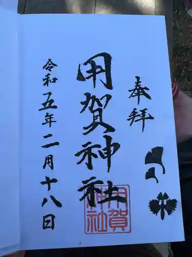 用賀神社の御朱印