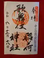 歌舞伎稲荷神社(東京都)