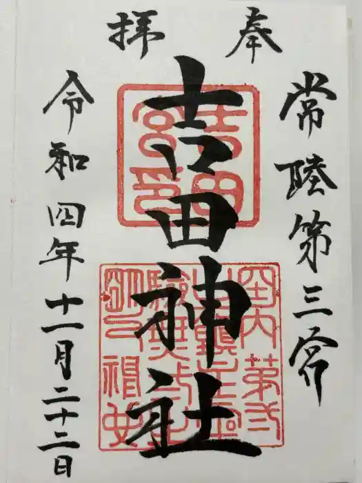 常陸第三宮　吉田神社の御朱印