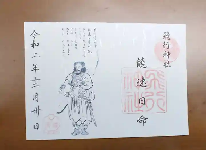 飛行神社の御朱印