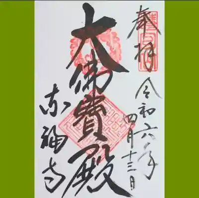 東福禅寺（東福寺）の御朱印