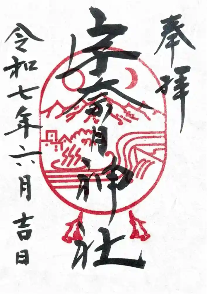宇奈月神社の御朱印