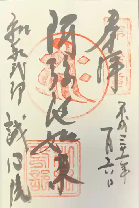 誠心院(東北寺誠心院)の御朱印