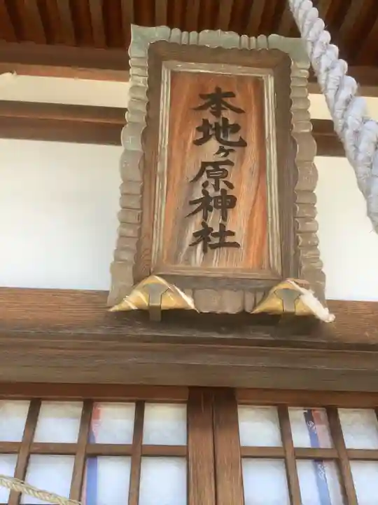 本地ヶ原神社(愛知県)