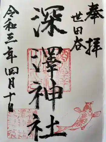 深澤神社の御朱印 2021年04月