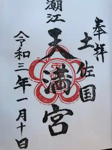 潮江天満宮の御朱印