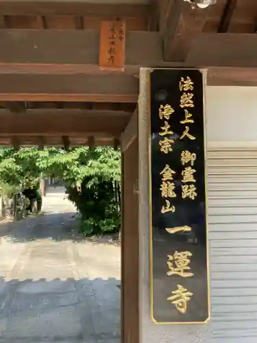 一運寺の山門