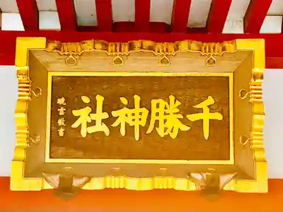 千勝神社の本殿・本堂