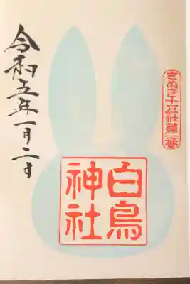 お正月限定御朱印