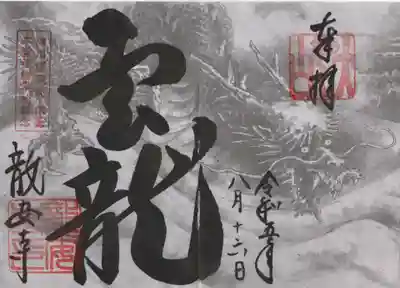 書き置きの限定御朱印です。