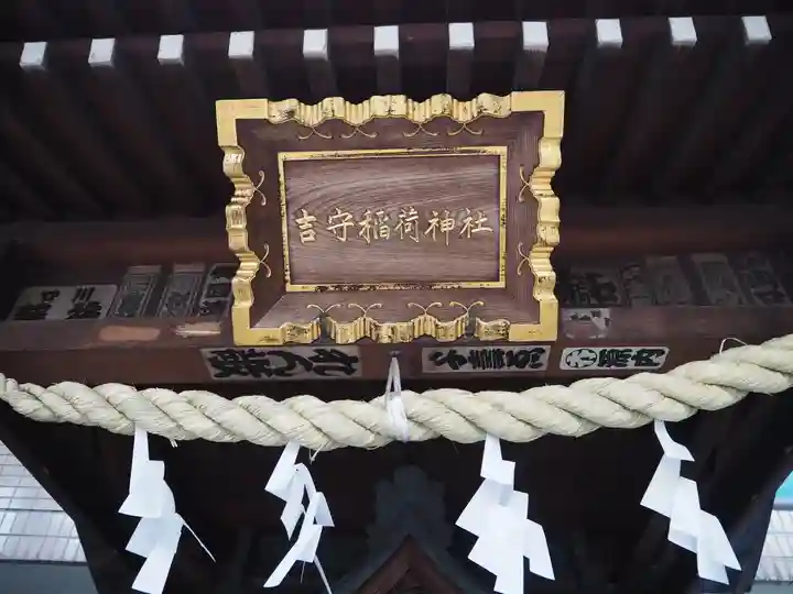 吉守稲荷神社(東京都)