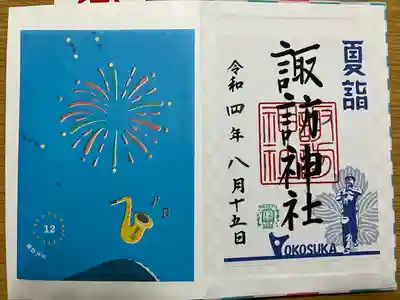 🌸夏詣限定御朱印
横須賀中央駅前のYデッキやジャズモニュメントをモチーフにしたデザイン。書き置き。
初穂料500円。
