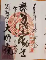 身代り不動尊 大明王院 川崎別格本山の御朱印