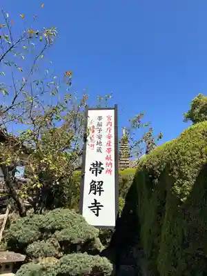 帯解寺(奈良県)