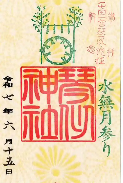 琴似神社の御朱印