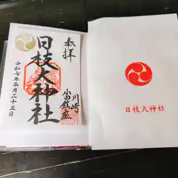 日枝大神社の御朱印 2025年05月