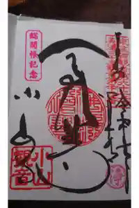 小山寺の御朱印