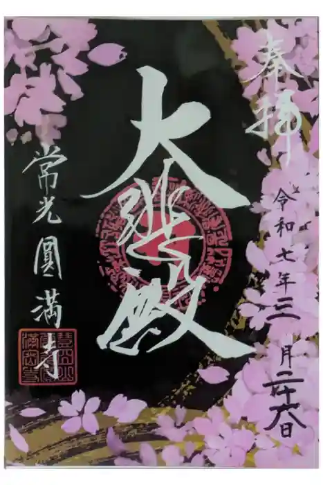 常光円満寺の御朱印