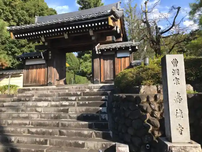 壽徳寺の山門